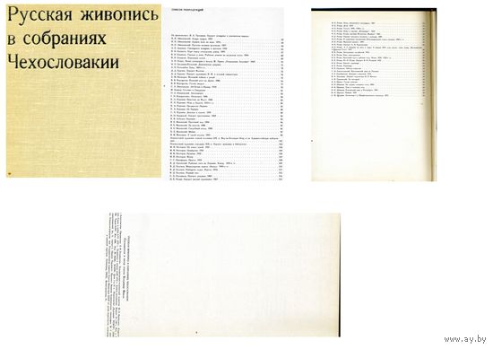КНИГА,  РУССКАЯ ЖИВОПИСЬ В СОБРАНИЯХ ЧЕХОСЛОВАКИИ,  Изд "Художник РСФСР", 1974,  145стр