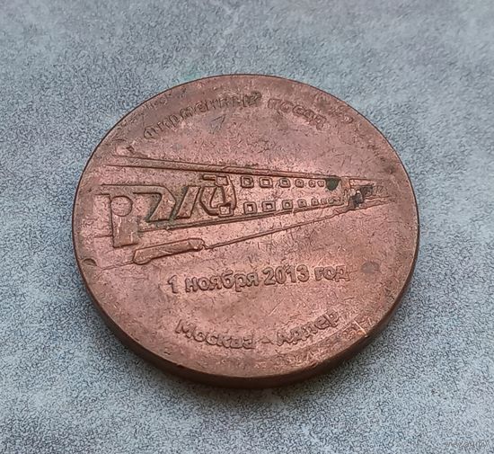 Памятный жетон РЖД  с первого рейса двухэтажного поезда.