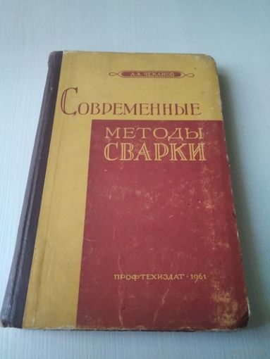 Современные методы сварки