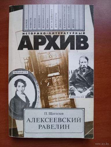 П.Щеголев. АЛЕКСЕЕВСКИЙ РАВЕЛИН. Книга о падении и величии человека.//Историко-литературный архив.