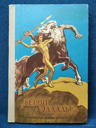 Герои Эллады