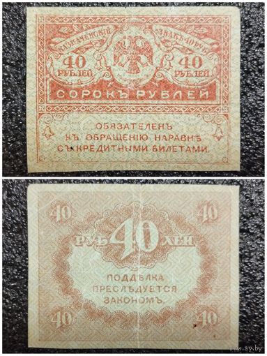 40 рублей Россия обр. 1917 г.