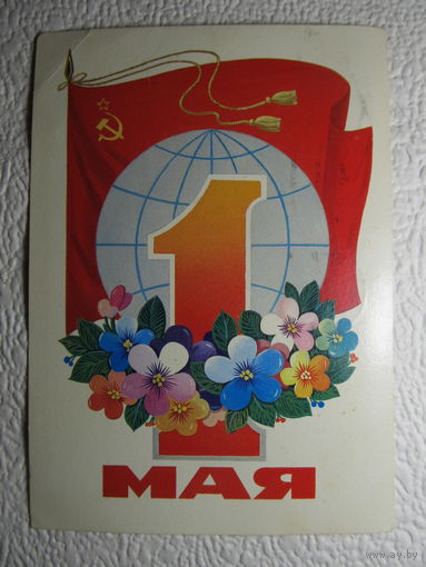 Открытка "1 Мая",Марков,подписана,прошла почту-No109