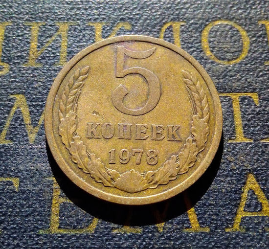 5 копеек 1978 СССР #03