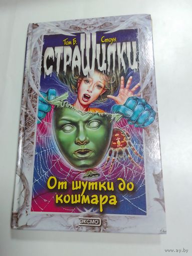 Том Б Стоун  Страшилки От шутки до кошмара