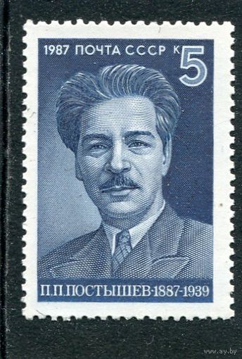 СССР 1987. П.П. Постышев, государственный и партийный деятель