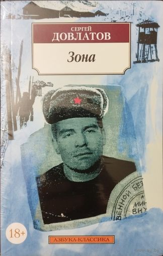 Сергей Довлатов "Зона" серия "Азбука-Классика"