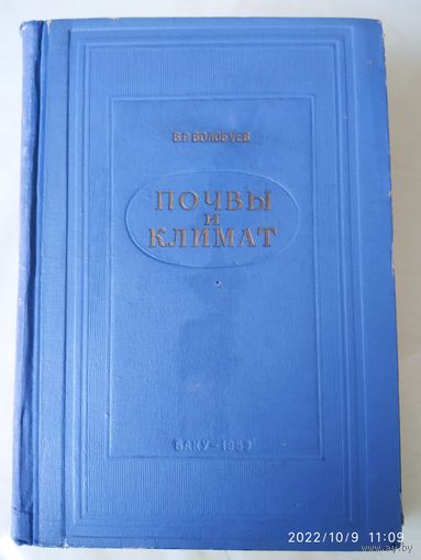 Почвы и климат / В. Р. Волобуев. (1953 г.) (н)