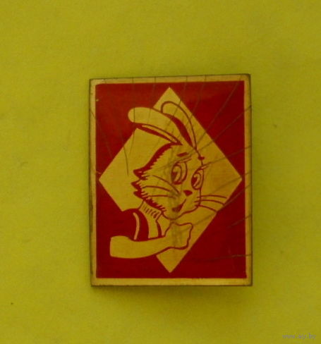 Ну, погоди! Заяц. 459.