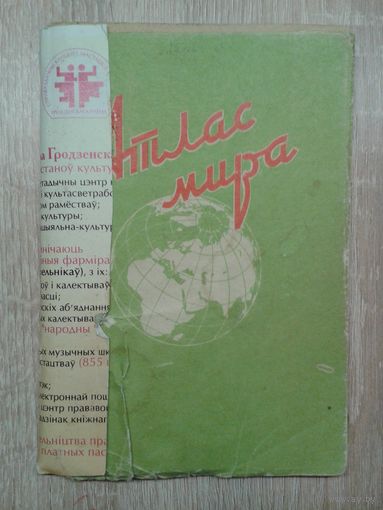 Атлас мира 1962г.