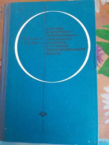Курсовое и дипломное проектирование холодильных установок кондиционирования воздуха, Г.З.Свердлов, Б.К.Явнель