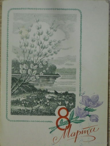 ПОДПИСАННАЯ ОТКРЫТКА СССР.  "8 МАРТА".ХУД. Н. КОЛЕСНИКОВ. 1970 год.