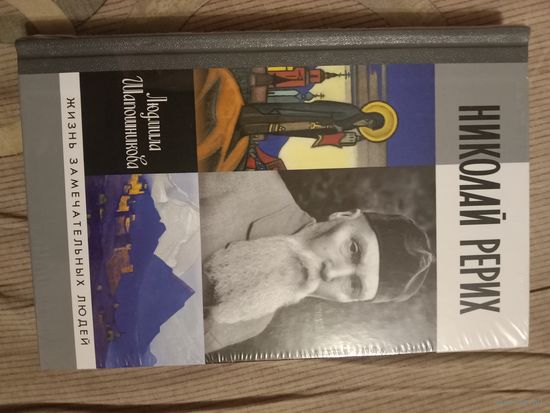 Людмила Шапошникова Николай Рерих
