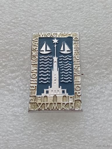 Москва Химки. Речной вокзал. Северный порт. #-VI-05