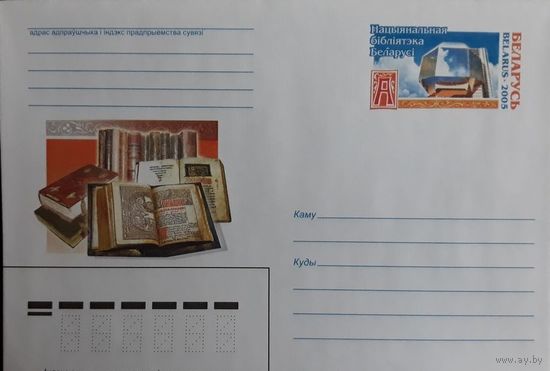 ХМК с ОМ Беларусь 2005 Национальная библиотека