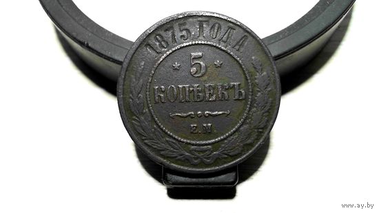 5 копеек 1875 года