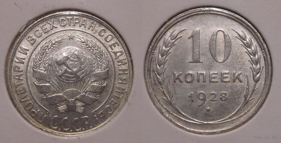 10 копеек 1928