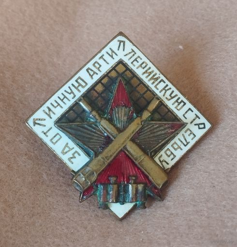 Знак. За отличную артиллерийскую стрельбу.