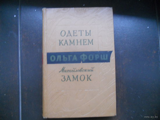 Михайловский замок, Одеты камнем 1960 года. Форш