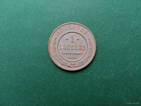 1 копейка.