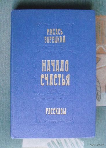 Михась Зарецкий. Начало счастья.