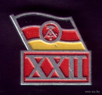 ГДР 22 года
