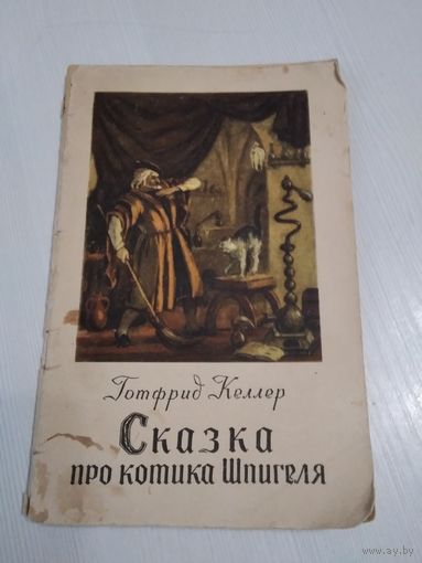 Сказка про котика Шпигеля. /84