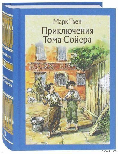 Приключения Тома Сойера