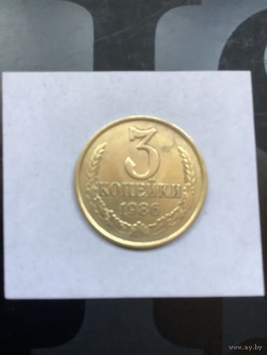 3 копеек 1986