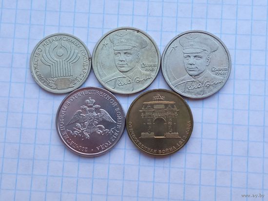 1 , 2 и 10 рублей , монеты России , 5 штук .