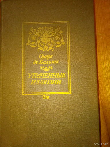 БАЛЬЗАК УТРАЧЕННЫЕ ИЛЛЮЗИИ