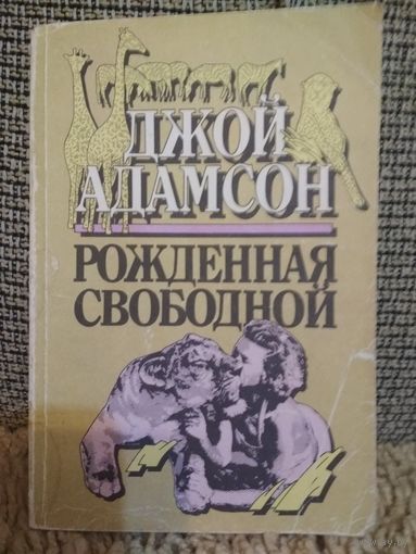 Джой Адамсон ,,Рожденная свободной,,