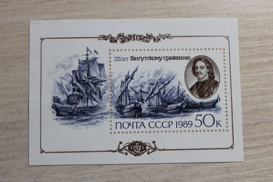 Блок 275 лет Гангутскому сражению. 50 копеек 1989г.
