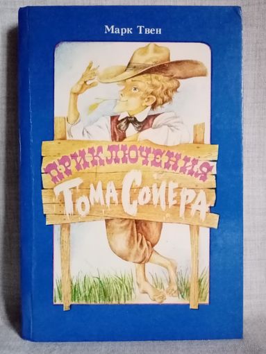 Марк Твен. Приключения Тома Сойера. Художник Н. Байрачный
