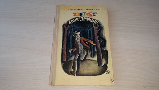 Узнаете? Алик Деткин - А. Алексин - рис. Нагаев - 1971 - Очень страшная история - Необычайные похождения Севы Котлова