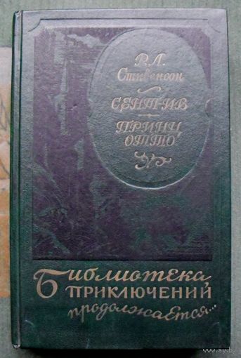 Сент-Ив. Принц Отто. Р. Л. Стивенсон. Серия Библиотека приключений продолжается.