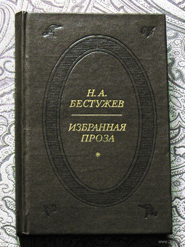 Н.А.Бестужев Избранная проза.