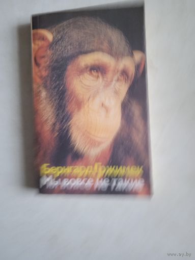 Мы вовсе не такие