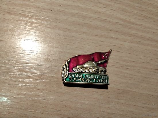 Слава советским танкистам