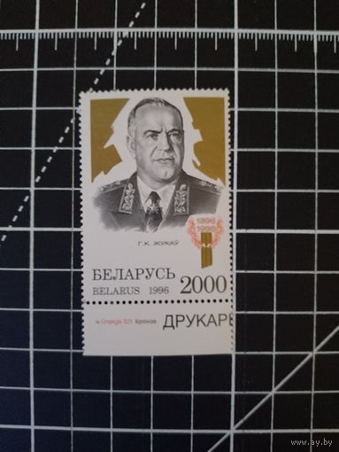 Жуков. 1996. (КП1