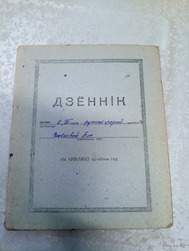 Из истории БССР: Дзённiк\7