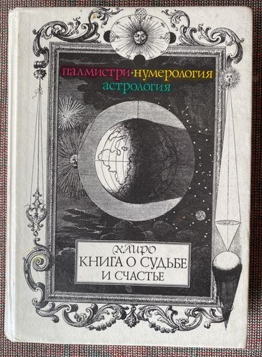 Каиро. Книга о судьбе и счастье: палмистри, нумерология, астрология. (Кейро Льюис Хамон, Кайро, Хейро, The Cheiro). 1995г.