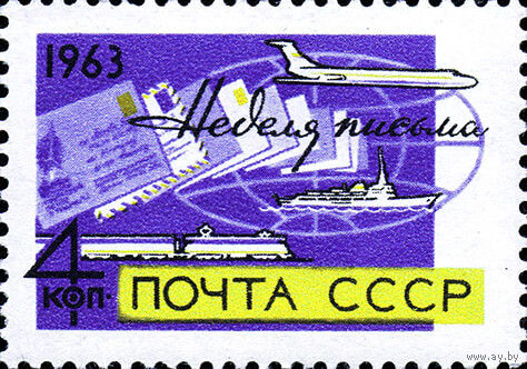 Неделя письма СССР 1963 год (2923) серия из 1 марки