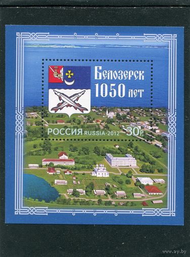 Россия 2012. 1050 лет Белозерску. Блок