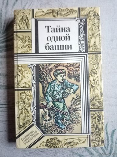 Тайна одной башни. Библиотека приключений и научной фантастики