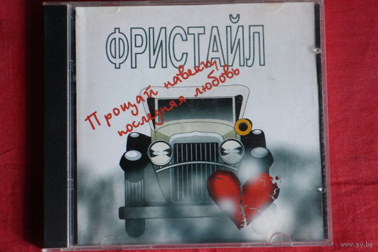 Фристайл - Прощай Навеки, Последняя Любовь (2002, CD)