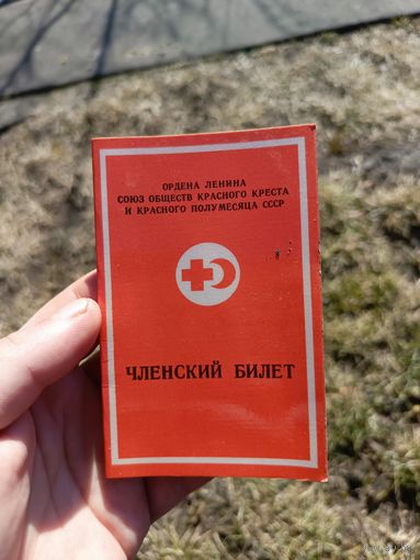 Членский билет красный крест