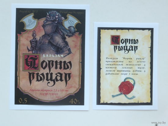 Бальзам Чорны рыцар 1993