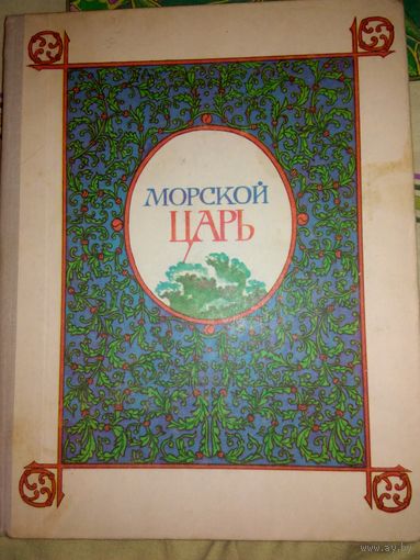 Морской царь.Сказки и былины