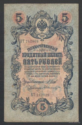 5 рублей 1909 года. Шипов-Былинский. Царское правительство 1914-1917г.